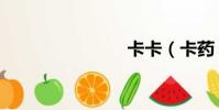 卡卡(卡藥)