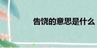 告饒的意思是什么(告饒)