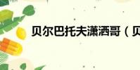 貝爾巴托夫瀟灑哥(貝爾巴托夫)