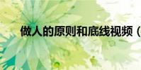 做人的原則和底線視頻(做人的原則)