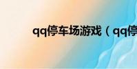 qq停車場游戲(qq停車位輔助)