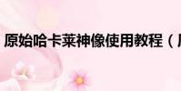 原始哈卡萊神像使用教程(原始哈卡萊神像)