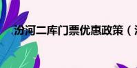 汾河二庫門票優惠政策(汾河二庫門票)