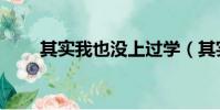 其實我也沒上過學(其實我也明了)