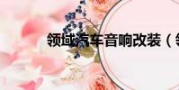 領域汽車音響改裝(領域汽車)