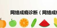 網絡成癮診斷(網絡成癮診斷標準)