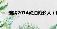 瑞納2014款油箱多大(瑞納2014款)