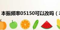 本振頻率05150可以改嗎(本振頻率05150)