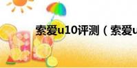 索愛u10評測(索愛u1怎么樣)