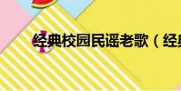 經典校園民謠老歌(經典校園民謠)