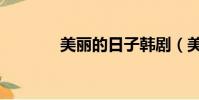 美麗的日子韓劇(美麗模特)