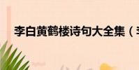 李白黃鶴樓詩句大全集(李白黃鶴樓詩)