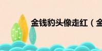 金錢豹頭像走紅(金錢魔鬼)