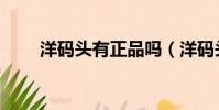 洋碼頭有正品嗎(洋碼頭有假貨嗎)