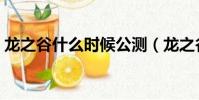 龍之谷什么時候公測(龍之谷什么時候公測)