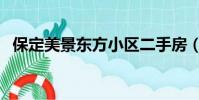 保定美景東方小區二手房(保定美景東方)
