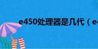 e450處理器是幾代(e450處理器)
