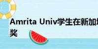 Amrita Univ學生在新加坡機器人競賽中獲獎