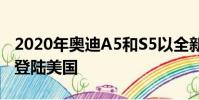 2020年奧迪A5和S5以全新的外觀和349馬力登陸美國