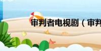 審判者電視劇(審判者之刃)
