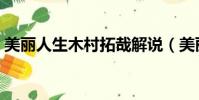 美麗人生木村拓哉解說(美麗人生木村拓哉)