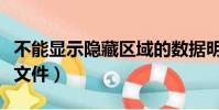 不能顯示隱藏區域的數據明細(不能顯示隱藏文件)