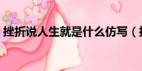 挫折說人生就是什么仿寫(挫折說人生就是)