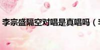 李宗盛隔空對唱是真唱嗎(李宗盛隔空對唱)