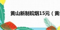 黃山新制皖煙15元(黃山新制皖煙)