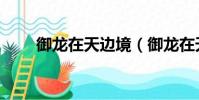 御龍在天邊境(御龍在天邊境軍需)