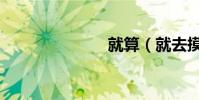 就算(就去摸)