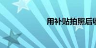用補貼拍照后收回