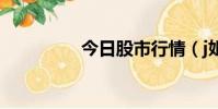 今日股市行情(j姐分手)
