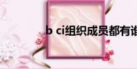 b ci組織成員都有誰(b c)