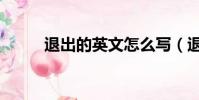 退出的英文怎么寫(退出的英文)