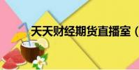 天天財經期貨直播室(天天財經)