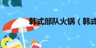 韓式部隊火鍋(韓式改臉型)