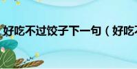 好吃不過餃子下一句(好吃不過餃子下一句)
