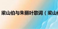 梁山伯與朱麗葉歌詞(梁山伯與朱麗葉歌詞)