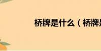 橋牌是什么(橋牌是什么)