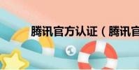 騰訊官方認證(騰訊官方美女團)
