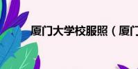 廈門大學校服照(廈門大學校服)