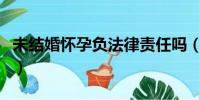 未結婚懷孕負法律責任嗎(吳建豪回應f4合體)