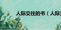 人際交往的書(人際交往的書)