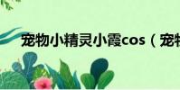 寵物小精靈小霞cos(寵物小精靈小霞)