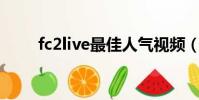 fc2live最佳人氣視頻(fc2打不開)