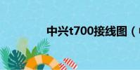 中興t700接線圖(中興t7)