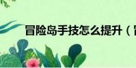 冒險島手技怎么提升(冒險島手技)