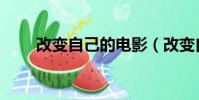 改變自己的電影(改變自己的歌詞)