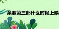 余罪第三部什么時候上映(余罪第3季)
